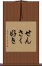 せんさく好き Scroll