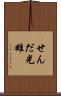 せんだ光雄 Scroll