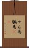 せん馬 Scroll