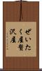 ぜいたく屋 Scroll
