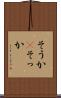 そうか(P) Scroll