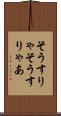そうすりゃ Scroll
