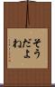 そうだよね Scroll