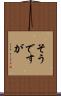 そうですが Scroll
