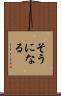 そうになる Scroll