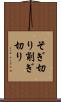 そぎ切り Scroll