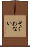 そぐわない Scroll