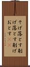 そげ落とす Scroll