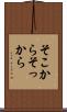そこから Scroll