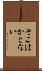 そこはかとない Scroll