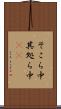 そこら中 Scroll