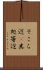 そこら辺(P) Scroll