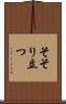 そそり立つ Scroll
