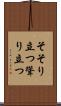 そそり立つ Scroll
