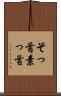 そっ首 Scroll