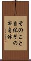 そのこと自体 Scroll