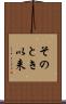 そのとき以来 Scroll