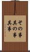 その事 Scroll