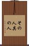 その人 Scroll