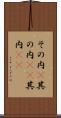 その内(P) Scroll