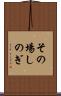 その場しのぎ Scroll