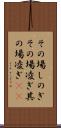 その場しのぎ Scroll