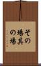 その場 Scroll