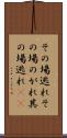 その場逃れ Scroll