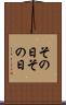 その日その日 Scroll