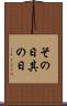 その日 Scroll