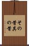その昔 Scroll