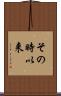 その時以来 Scroll