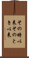 その時以来 Scroll