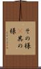 その様(P) Scroll