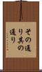 その通り Scroll