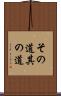 その道 Scroll