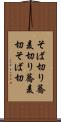 そば切り Scroll