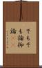 そもそも論 Scroll