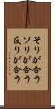 そりが合う Scroll