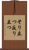 そり立つ Scroll