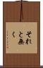 それと無く Scroll