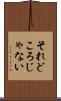 それどころじゃない Scroll