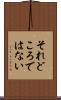 それどころではない Scroll