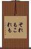 それもこれも Scroll