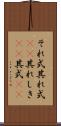 それ式 Scroll