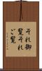 それ御覧 Scroll