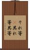 それ等(P) Scroll