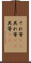それ等(rK) Scroll