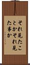 それ見たことか Scroll