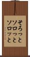 そろっと Scroll